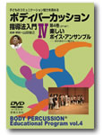 音楽之友社 子どものコミュニケーション能力を高める ボディパーカッション指導法入 IV 楽しいボイス・アンサンブル DVD