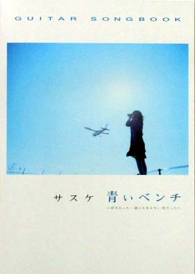 KMP Guitar songbook サスケ 青いベンチ〜好きだった・・・誰にも言えない恋だった〜