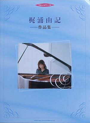 SHINKO MUSIC やさしいピアノ・ソロ 梶浦由記作品集