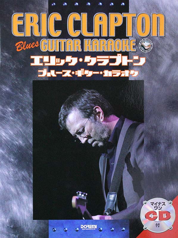 エリック・クラプトン ブルース・ギター・カラオケ マイナス・ワンCD付 ドレミ楽譜出版社