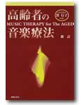 音楽之友社 新訂 高齢者の音楽療法