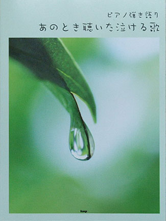 KMP ピアノ弾き語り あのとき聴いた泣ける歌