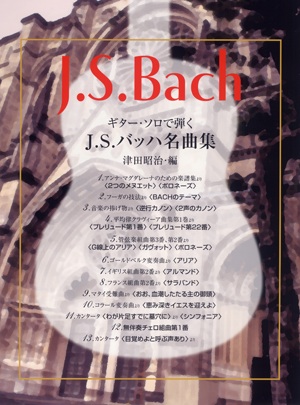 現代ギター バッハ:ギターソロで弾くJ.S.バッハ名曲集/津田昭治・編