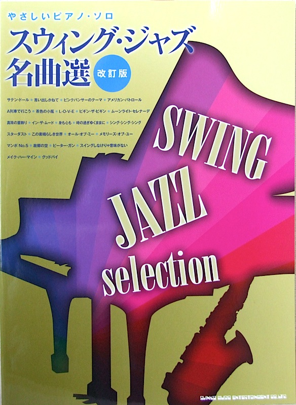 やさしいピアノ・ソロ スウィング・ジャズ名曲選 改訂版 シンコーミュージック