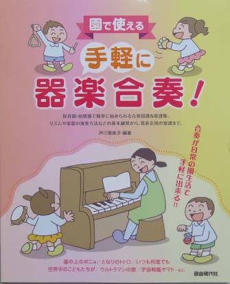 自由現代社 園で使える手軽に器楽合奏！合奏が日常の園生活で手軽に出来る！！