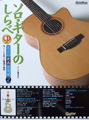Rittor Music ソロ・ギターのしらべ　天上の映画音楽篇2