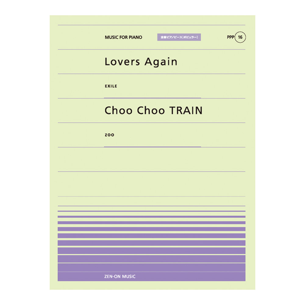 全音 全音ピアノピース〔ポピュラー〕(PPP-016) Lovers Again/Choo Choo TRAIN