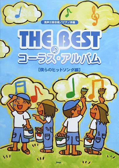 KMP 混声三部合唱/ピアノ伴奏 THE BEST コーラスアルバム ［僕らのヒットソング編］