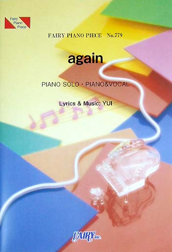 フェアリー PP779 again/YUI ピアノピース