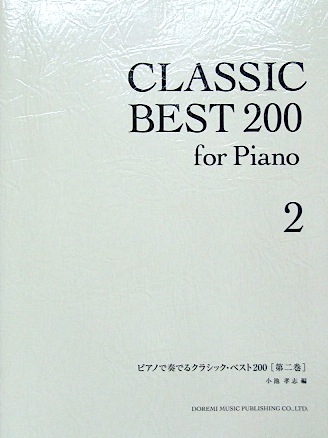 DOREMI ピアノで奏でるクラシック・ベスト200 ［第二巻］