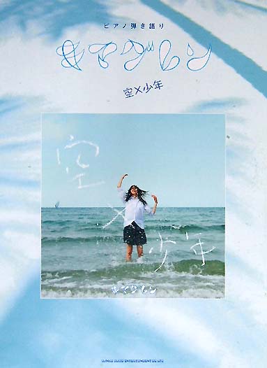 SHINKO MUSIC ピアノ弾き語り キマグレン「空×少年」