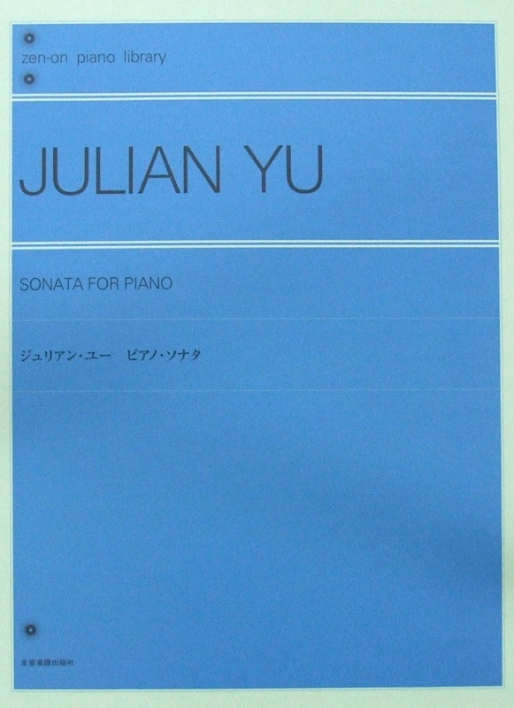 全音ピアノライブラリー ジュリアン･ユー：ピアノ･ソナタ 全音楽譜出版社