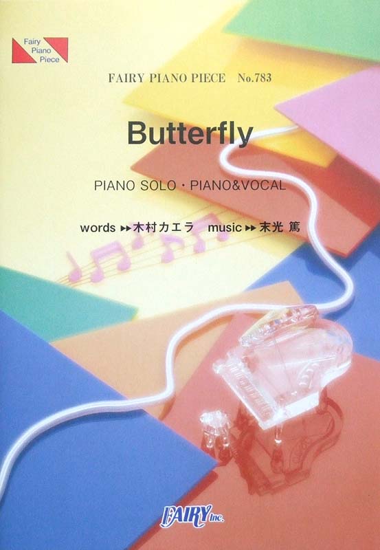 フェアリー PP783 Butterfly/木村カエラ ピアノピース