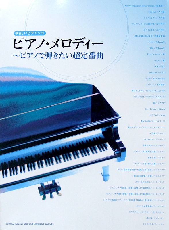 SHINKO MUSIC やさしいピアノソロ ピアノ・メロディー〜ピアノで弾きたい超定番曲