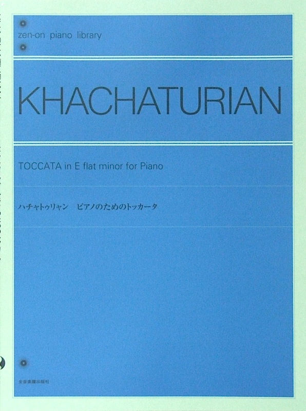 全音 ハチャトゥリャン ピアノのためのトッカータ 全音ピアノライブラリー