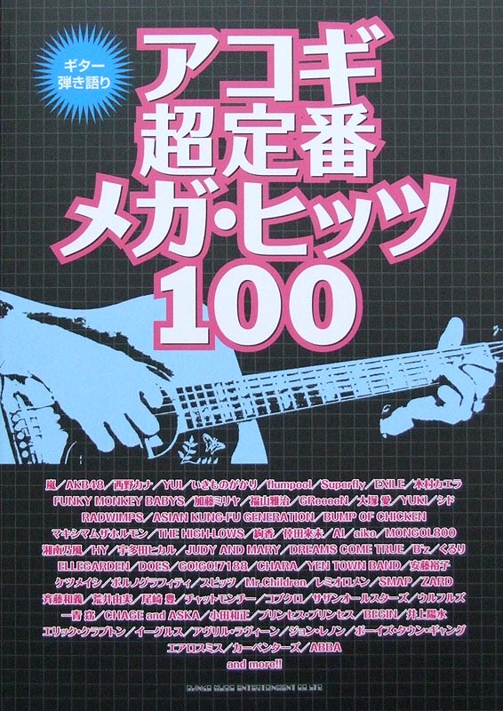 ギター弾き語り アコギ超定番メガ・ヒッツ100 シンコーミュージック
