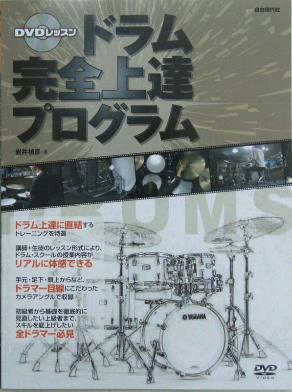 DVDレッスン ドラム完全上達プログラム 著者 岩井禎彦 自由現代社