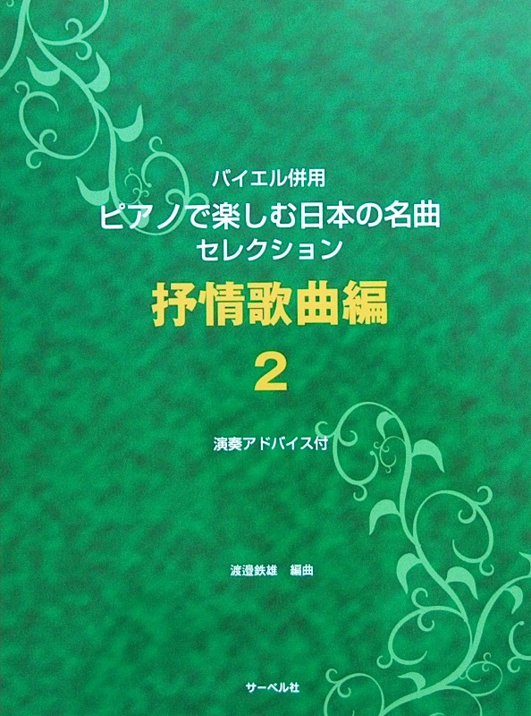 バイエル併用 ピアノで楽しむ日本の名曲セレクション 抒情歌曲編 2 サーベル社