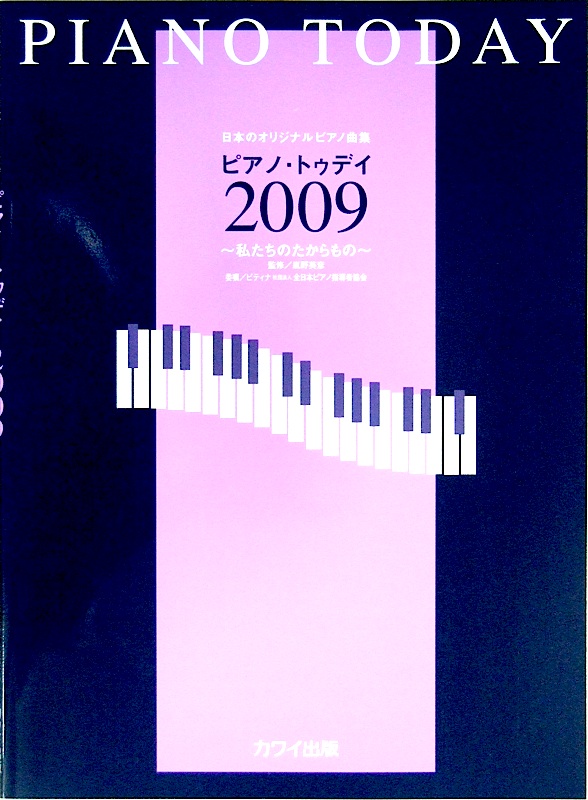 日本のオリジナルピアノ曲集 「ピアノ トゥデイ2009」 〜私たちのたからもの〜 カワイ出版