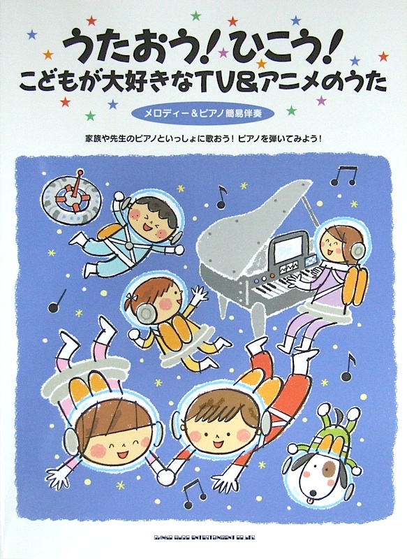うたおう!ひこう! こどもが大好きなTV&アニメのうた メロディー&ピアノ簡易伴奏 シンコーミュージック