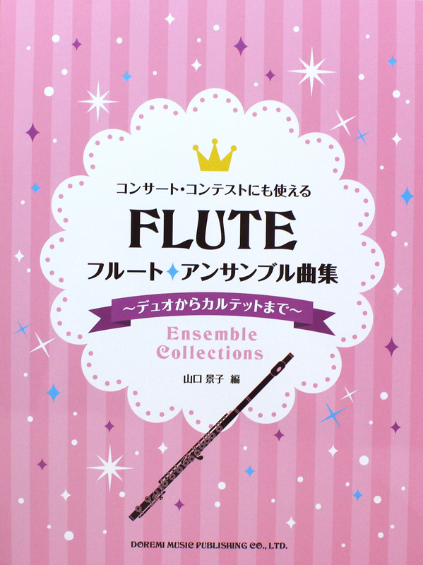 コンサート・コンテストにも使える フルート アンサンブル曲集 デュオからカルテットまで ドレミ楽譜出版社