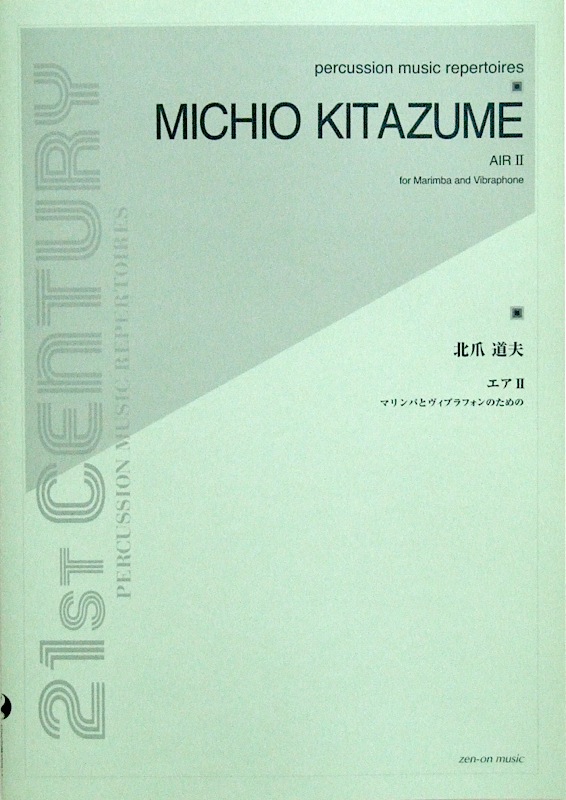 マリンバとヴィブラフォンのための 北爪道夫 エアII 全音楽譜出版社