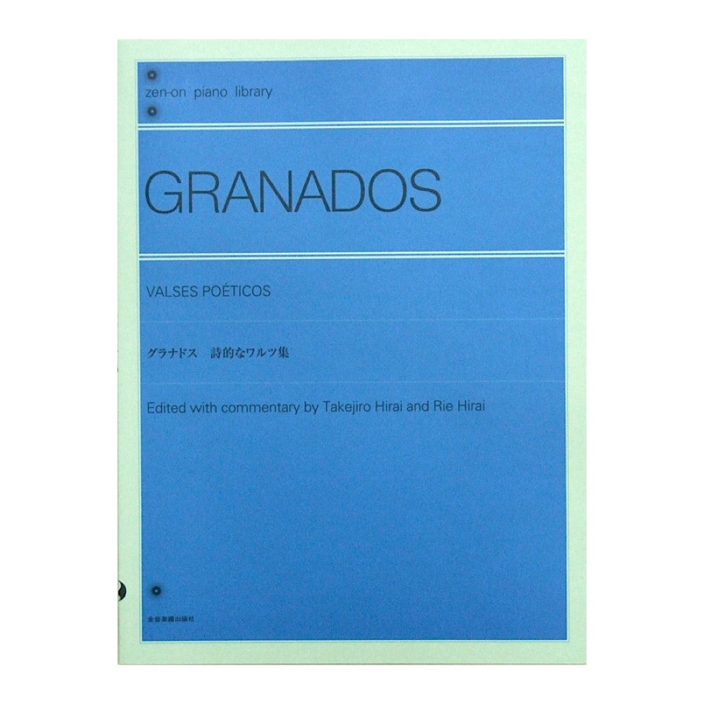 全音ピアノライブラリー グラナドス 詩的なワルツ集 全音楽譜出版社