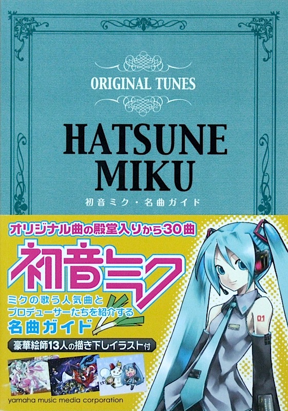 初音ミク 名曲ガイド ヤマハミュージックメディア