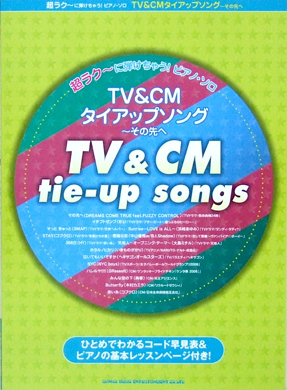 超ラク~に弾けちゃう!ピアノ ソロ TV&CMタイアップソング~その先へ シンコーミュージック