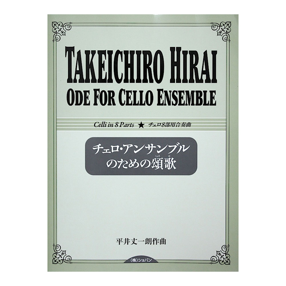 平井丈一朗 チェロ・アンサンブルのための頌歌 チェロ8部用合奏曲 ショパン