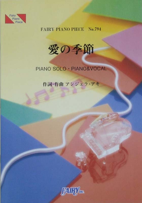 PP794 愛の季節 アンジェラ・アキ ピアノピース フェアリー