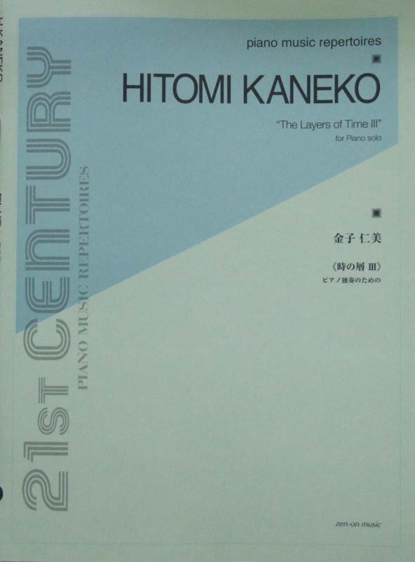 金子仁美 時の層III ピアノ独奏のために 全音楽譜出版社