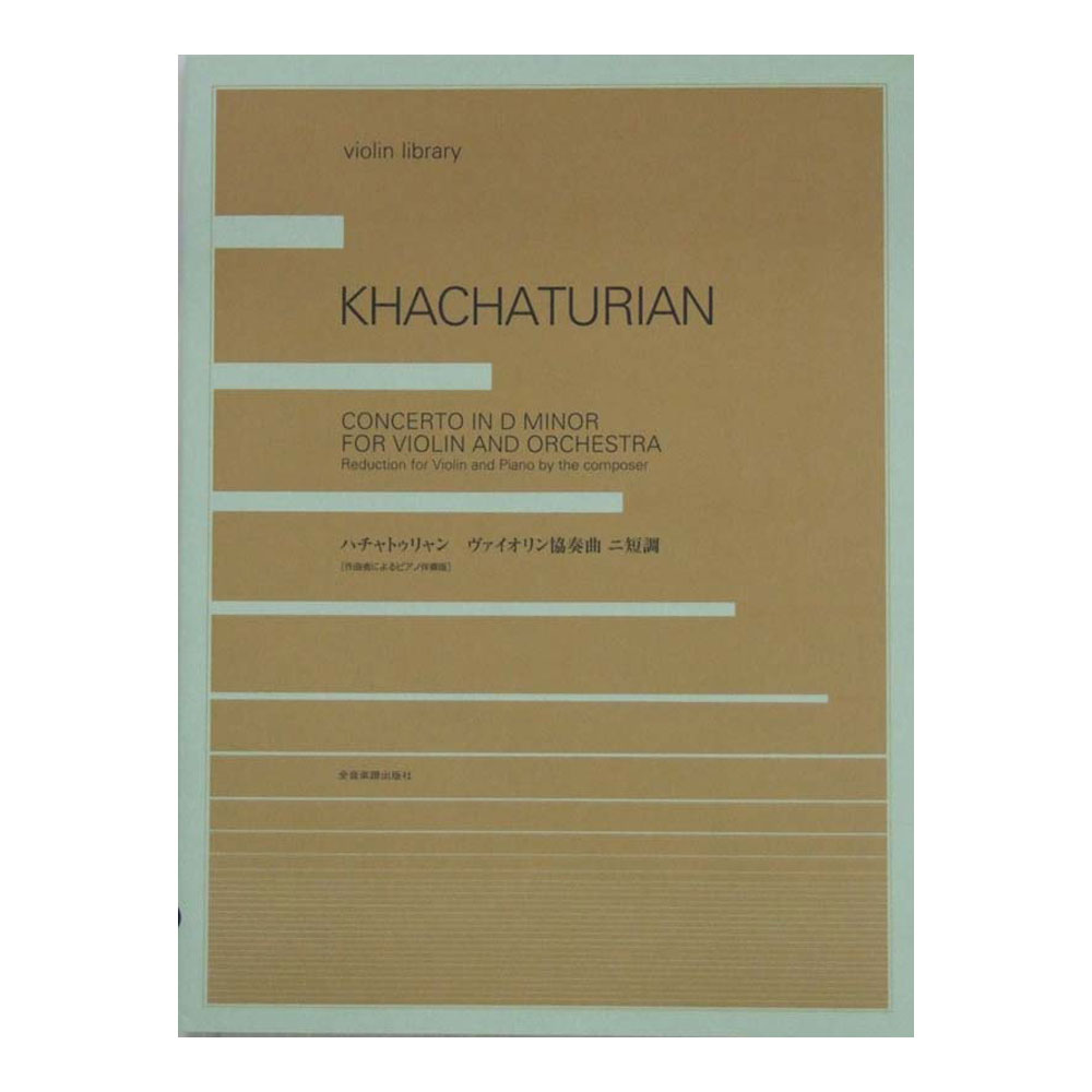 ハチャトゥリャン ヴァイオリン協奏曲 Vn+pf 作曲者によるピアノ伴奏版 全音楽譜出版社