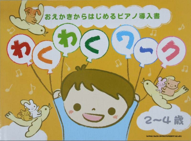 おえかきからはじめるピアノ導入書 わくわくワ〜ク［2〜4歳］ シンコーミュージック
