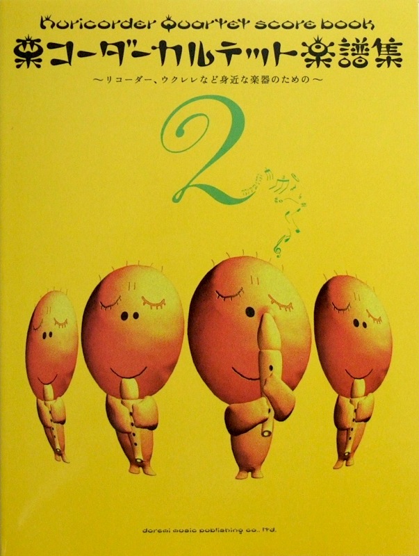 栗コーダーカルテット楽譜集 2 〜リコーダー、ウクレレなど身近な楽器のための〜 ドレミ楽譜出版