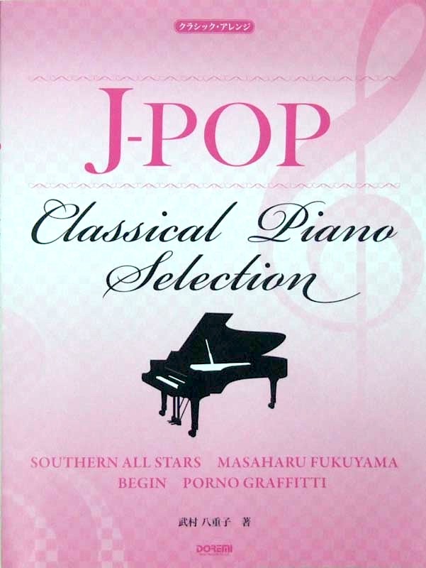 J-POP クラシカル ピアノ セレクション クラシックアレンジ ドレミ楽譜出版