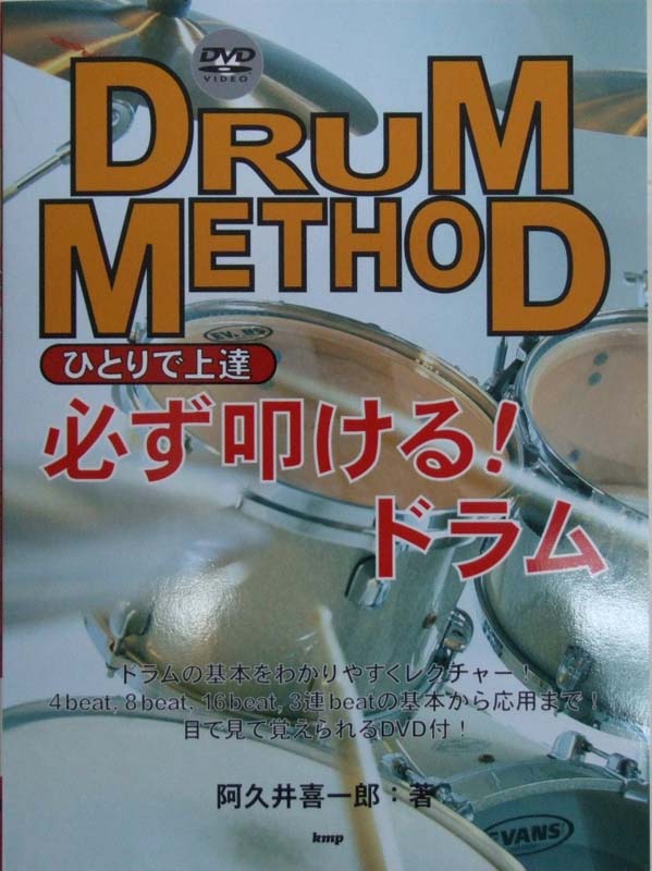 DVD BOOK ひとりで上達 必ず叩ける！ドラム DVD付 著者 阿久井喜一郎 ケイエムピー