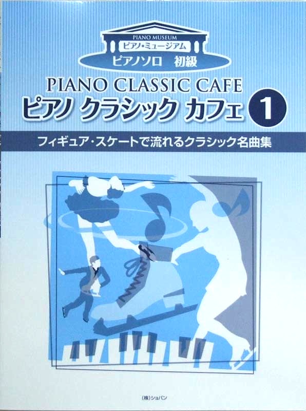 ピアノ クラシック カフェ 1 フィギュア・スケートで流れるクラシック名曲集 ショパン