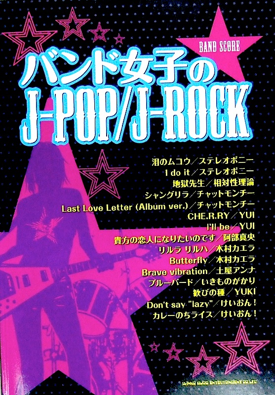 バンドスコア バンド女子のJ-POP/J-ROCK シンコーミュージック