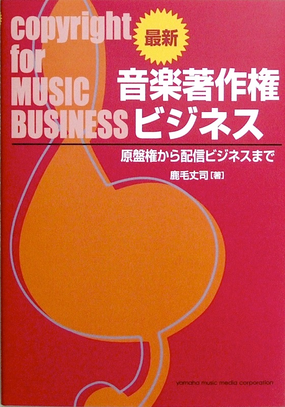 最新・音楽著作権ビジネス 〜原盤権から配信ビジネスまで ヤマハミュージックメディア