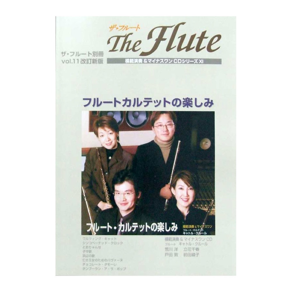 THE FLUTE 別冊11号（改訂新版） フルートカルテットの楽しみ CD付 アルソ出版