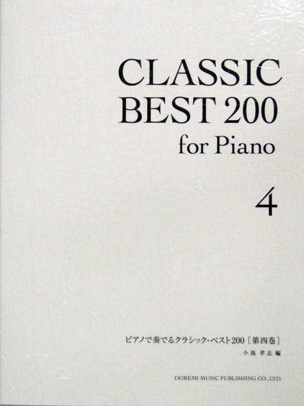 ピアノで奏でるクラシック・ベスト200 ［第四巻］ 小池孝志 編 ドレミ楽譜出版社
