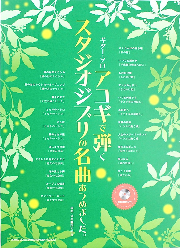 ギターソロ アコギで弾くスタジオジブリの名曲あつめました。模範演奏CD付 シンコーミュージック