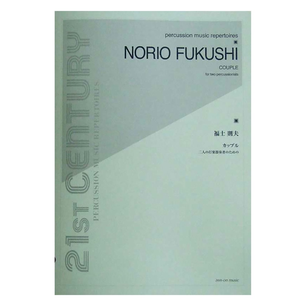 福士則夫：カップル 二人の打楽器奏者のための 全音楽譜出版