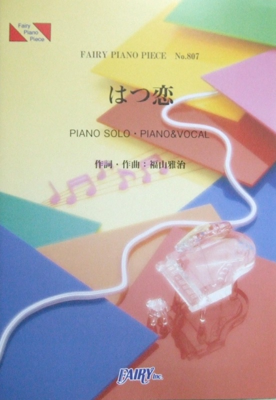 PP807 はつ恋 福山雅治 ピアノピース フェアリー