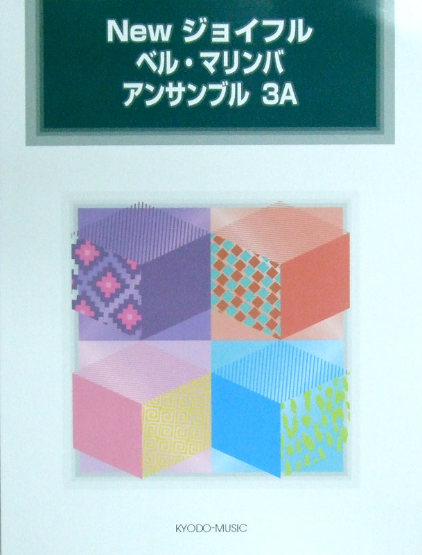 New ジョイフル ベル・マリンバ アンサンブル 3A 3重奏曲集 スコア＋パート譜 共同音楽出版