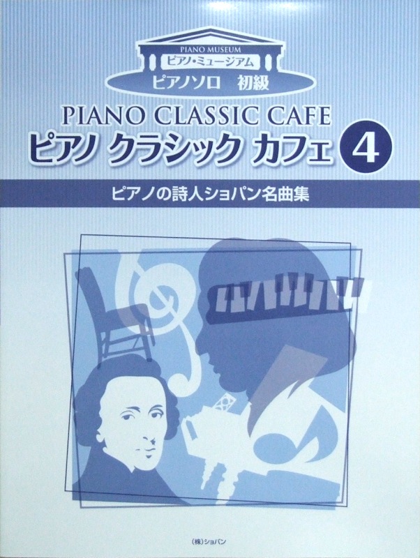 ピアノ クラシック カフェ 4 ピアノの詩人ショパン名曲集 ショパン