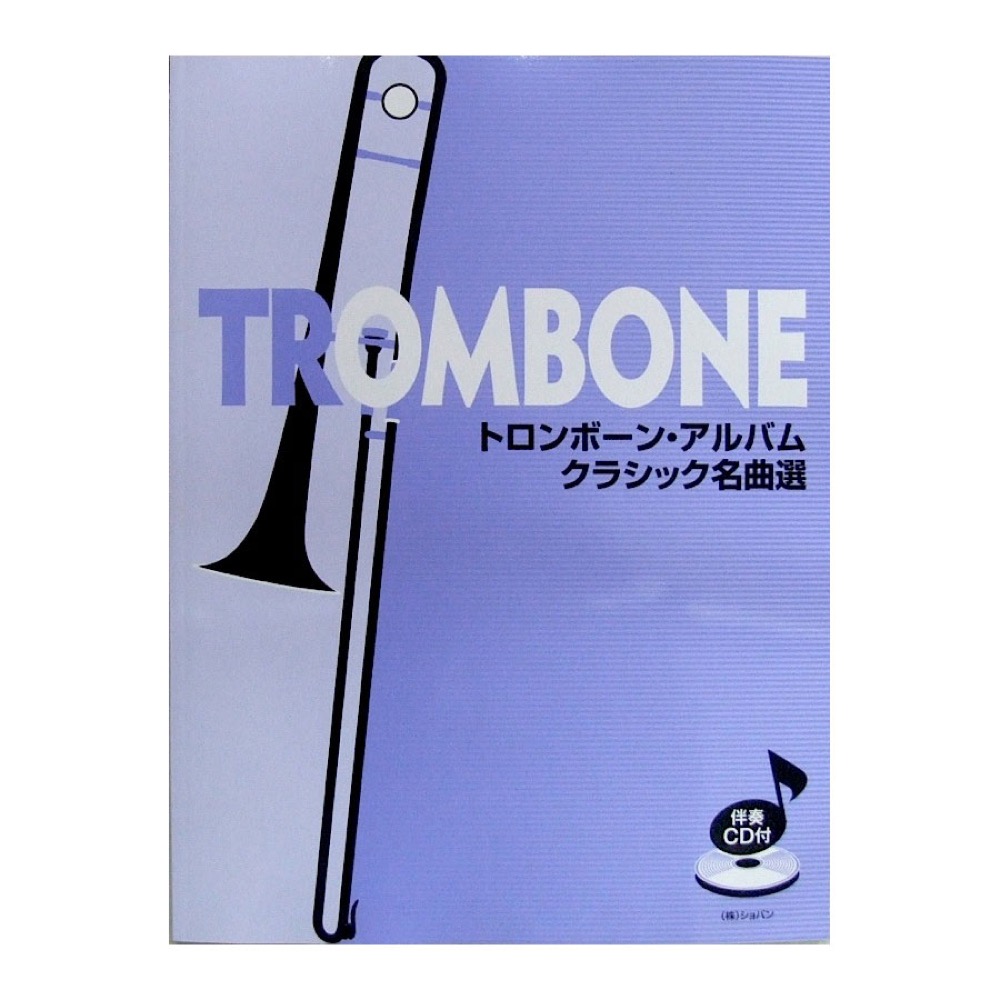トロンボーンアルバム クラシック名曲選 CD・パート譜付 ショパン