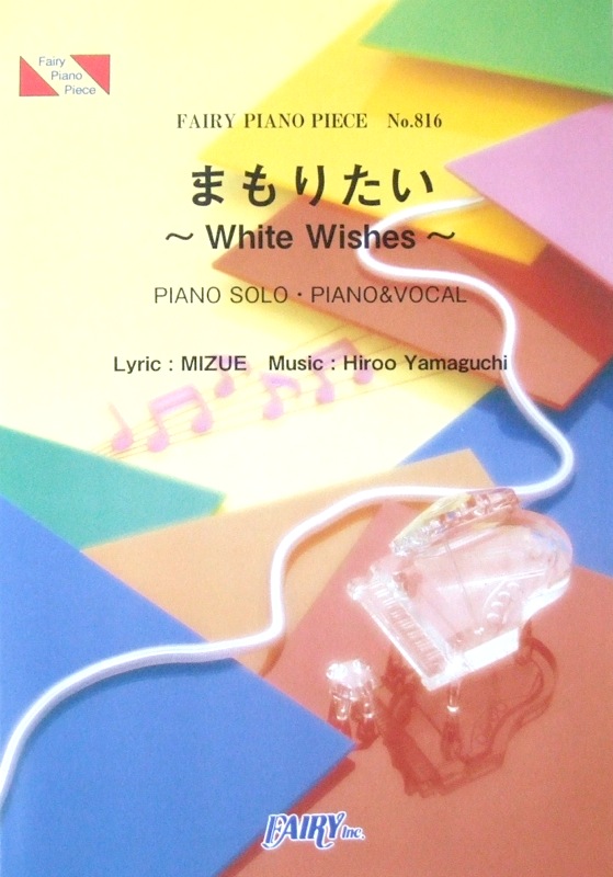 PP816 まもりたい〜White Wishes〜 BoA ピアノピース フェアリー