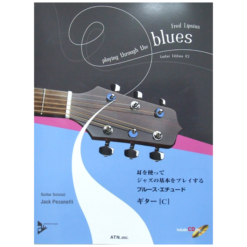 耳を使ってジャズの基本をプレイする ブルース・エチュード　ギター [C] 模範演奏/プレイ・アロングCD付 ATN
